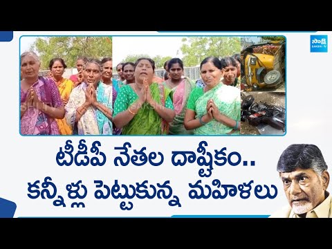 Women Emotional: పల్నాడు జిల్లాలో బరితెగించిన టీడీపీ నేతలు..| AP Election 2024 @SakshiTV - SAKSHITV