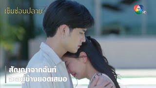 สัญญาจากฉันท์ จะอยู่ข้างยอดเสมอ | ตอกย้ำความสนุก เข็มซ่อนปลาย EP.7 | Ch7HD