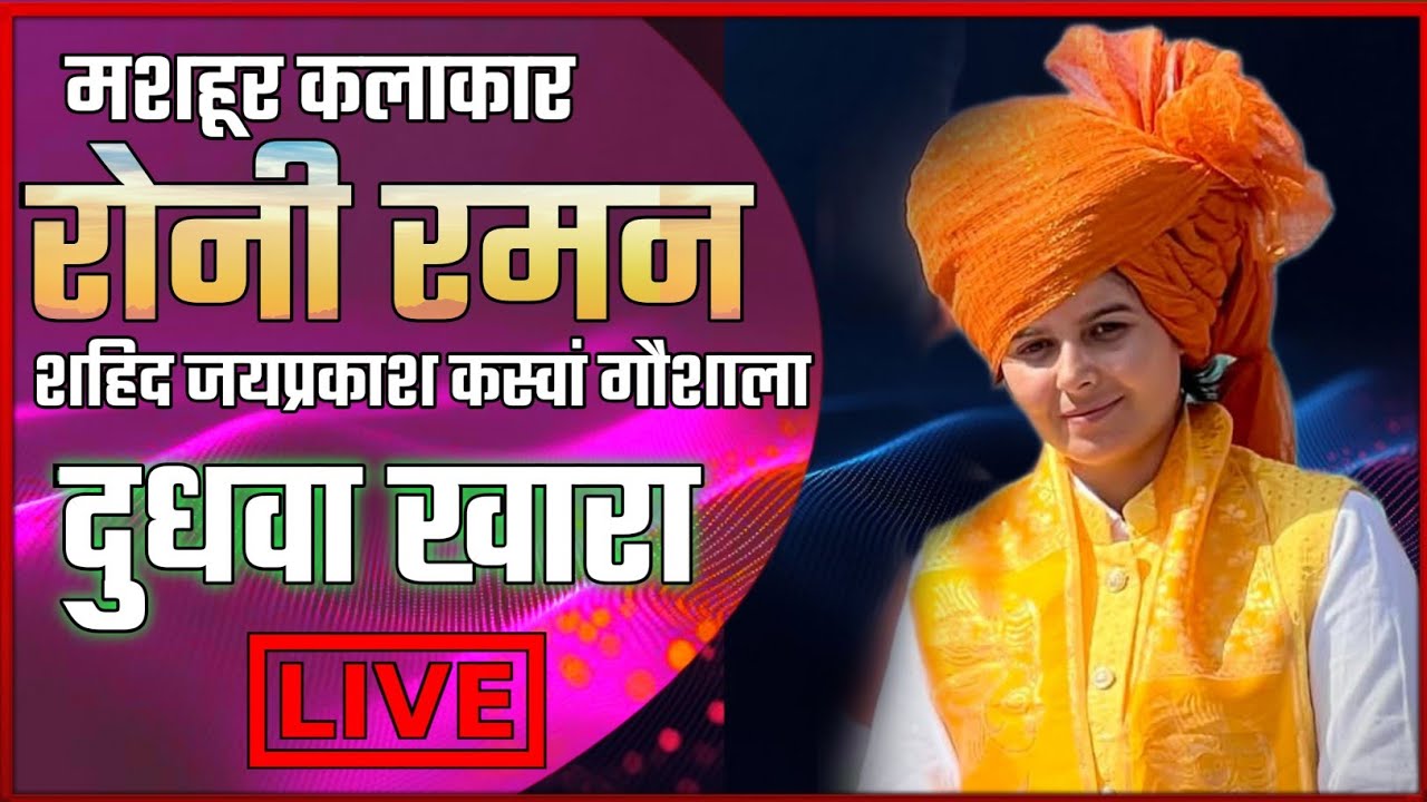 Roni Raman Live | रोनी रमन | Doodhwa Khara | Live Program | Saheed Bhagat Singh | देशभक्ति गाथा |