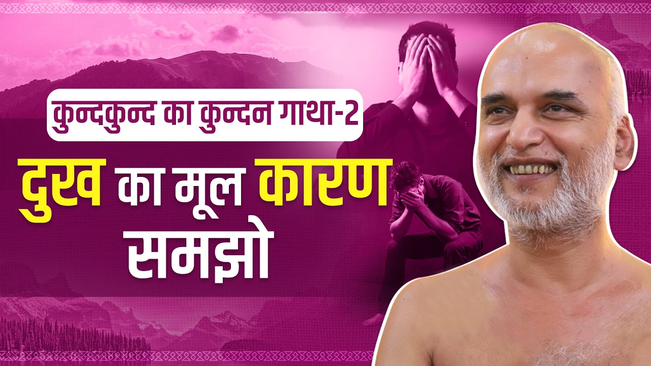 कुन्दकुन्द का कुन्दन गाथा-2 दुख का मूल कारण समझो | 28 March 2026 Muni Veersagarji