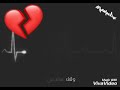لما تركتيني ورحتي وقف هالنبض بالقلب 
