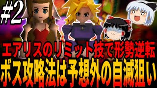 【FF7・ゆっくり実況】一発形勢逆転のエアリスの癒しの風！下水道のボス・アプスが強力だがそれよりもクラウドがノリノリで女装してるのが衝撃だった...＃２/Aerith!ファイナルファンタジー
