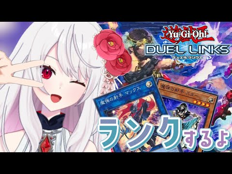 【リンクス】魔弾の構築考えたい【遊戯王デュエルリンクス・Vtuber・YuGiOhDuelLinks】