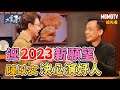 【搶先看】迎接2023新願望 陳以文決心演好人20221230【陳以文】