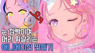 이 방법으로 움직이는 그림을 만들었어요💖 | +눈 깜빡이는 애니메이션