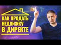 Как продать недвижимость в Директе - горим с чужой рекламы