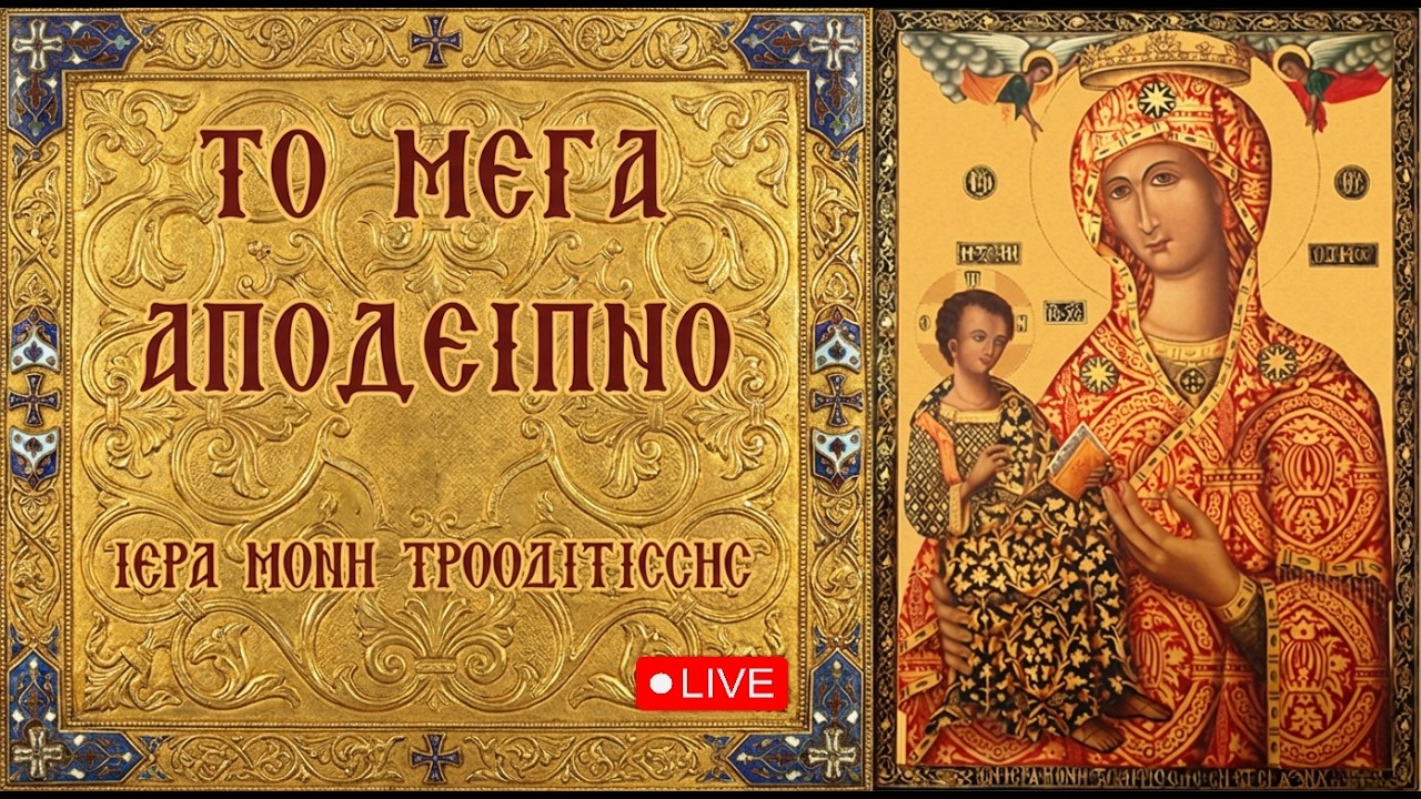 (Ζωντανή μετάδοση) Ακολουθία του ΜΕΓΑΛΟΥ ΑΠΟΔΕΙΠΝΟΥ