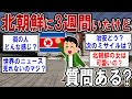 北朝鮮に3週間いたけど質問ある？