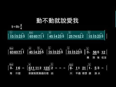 (Bb調)動不動就說愛我_純伴奏_動態樂譜
