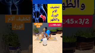 تخفيف وعلاج آلام الورك وأسفل الظهر فيديو_قصير ytshorts shortvideo