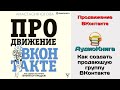 Продвижение ВКонтакте. Как создать продающую группу ВКонтакте