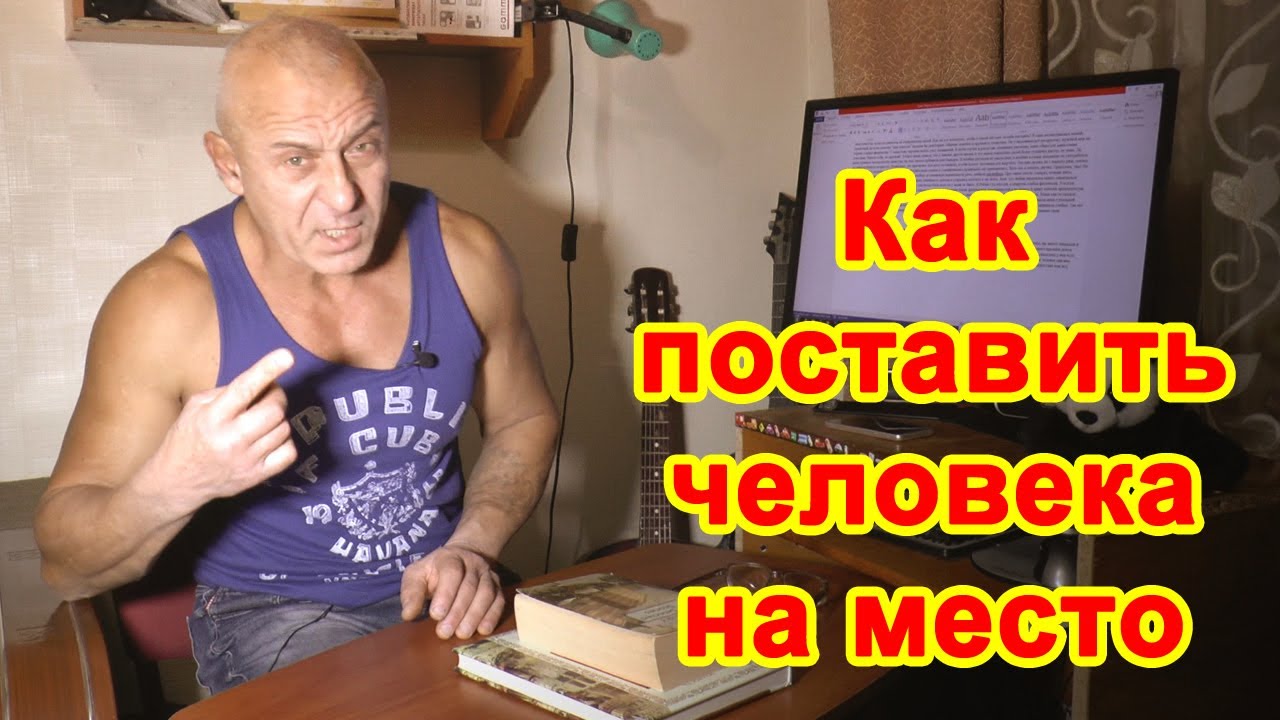 Как поставить Хама на место фразы. Как поставить человека на место на работе