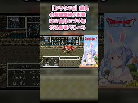 【ドラクエ6】道具の整理整頓が出来ない自分にブチ切れる勇者ぺこーら #兎田ぺこら #ぺこら切り抜き #ホロライブ #ドラクエ #hololive #切り抜き