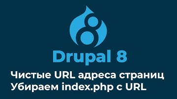DRUPAL 8. Удаляем index.php c URL страниц