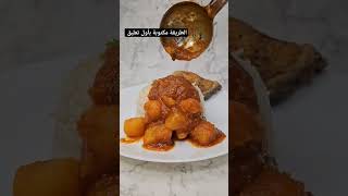 مرقة بطاطا بطريقة سهلة #وصفات_سهلة #مرق #طبخات