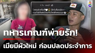 ทหารเกณฑ์ยังไม่ทันปลดประจำการ เมียมีผัวใหม่แล้ว | 22 พ.ค. 67 | คุยข่าวเช้าช่อง8