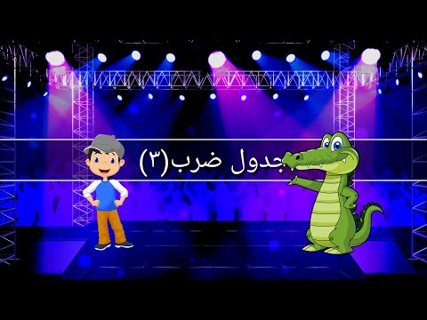 أغنية جدول الضرب للأطفال جدول الضرب ثلاثه     