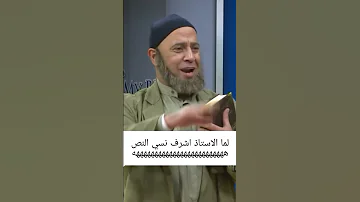 الاستاذ اشرف ناسي النص هههههههههههه مسرح مصر كوميدي مصر مضحك افيهات Shorts 