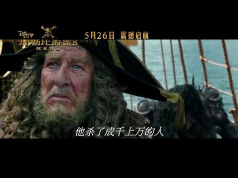 《加勒比海盗5：死无对证》 中国版预告片