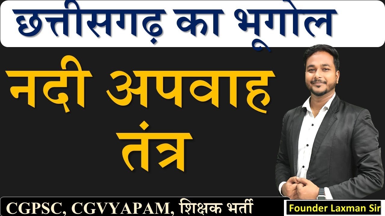 नदी अपवाह तंत्र // River Drainage System // TOP MCQ's by Laxman Sir #hostelwarden #cgvyapam #cgtet