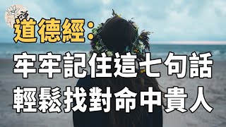 佛禅:如何识别身边的高人贵人?关键就看这七点,真的不是迷信#道德經 佛禅:如何识别身边的高人贵人?关键就看这七点,真的不是迷信#道德經