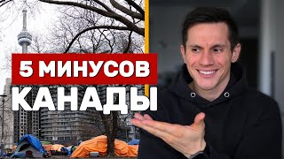 Почему Люди УЕЗЖАЮТ из Канады? | 5 минусов Канады 2024