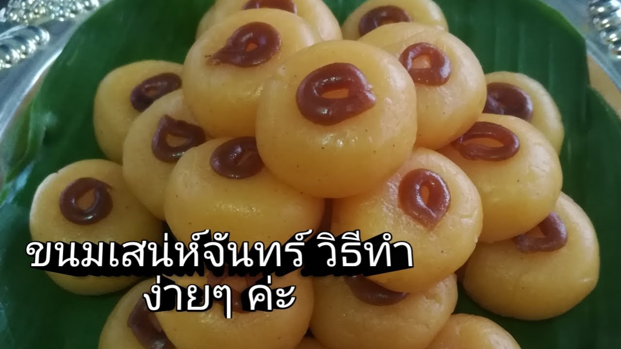 ขนมเสน่ห์จันทร์ ขนมไทยโบราณ ขนมมงคลที่ทำได้ไม่ยาก
