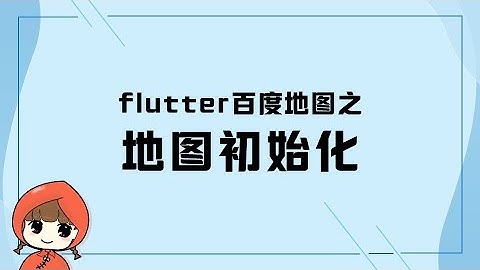 前端教程（flutter篇）flutter百度地图之 地图API调用