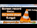 How to screen record in laptop and computer in Tamil | Without any app | vlc media player |