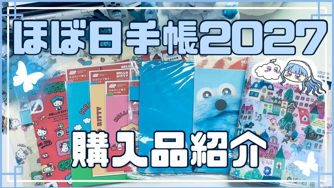 ほぼ日手帳2027 ｜購入品紹介】ついに発売！まだ買うかもしれないので