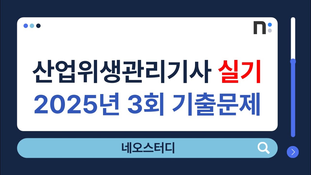 산업위생관리기사 실기 2025년 3회 실기 기출문제 풀이 [네오스터디]