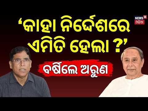 ବର୍ଷିଲେ ଅରୁଣ | Arun Sahoo Slams BJP Govt & Election Commission Over SIR, Alleges Attack on Democracy