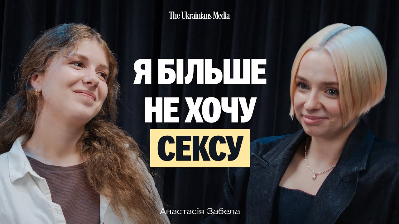 Чому тепер дівчата бояться материнства? | НАСТЯ ЗАБЕЛА «У ТРУСАХ»