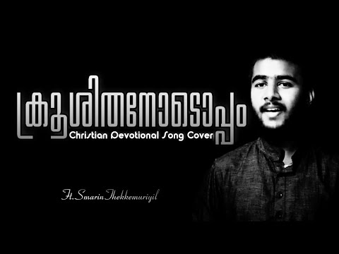 ക്രൂശിതനോടൊപ്പം {cover song} by SMARIN THEKKEMURIYIL