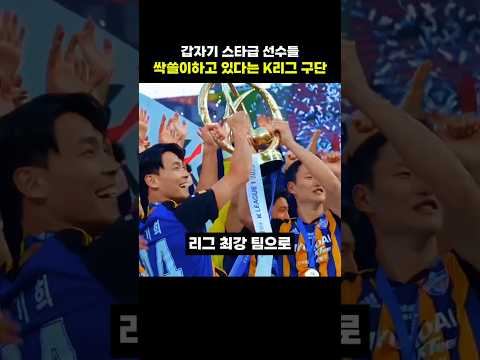 갑자기 스타급 선수들 싹쓸이하고 있다는 K리그 구단 thumbnail