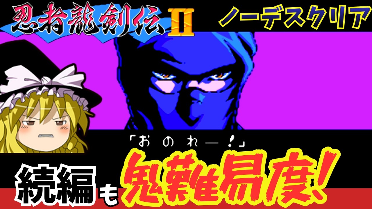 Ninja Gaiden II】Even the sequel is brutal, but I'm going for a no