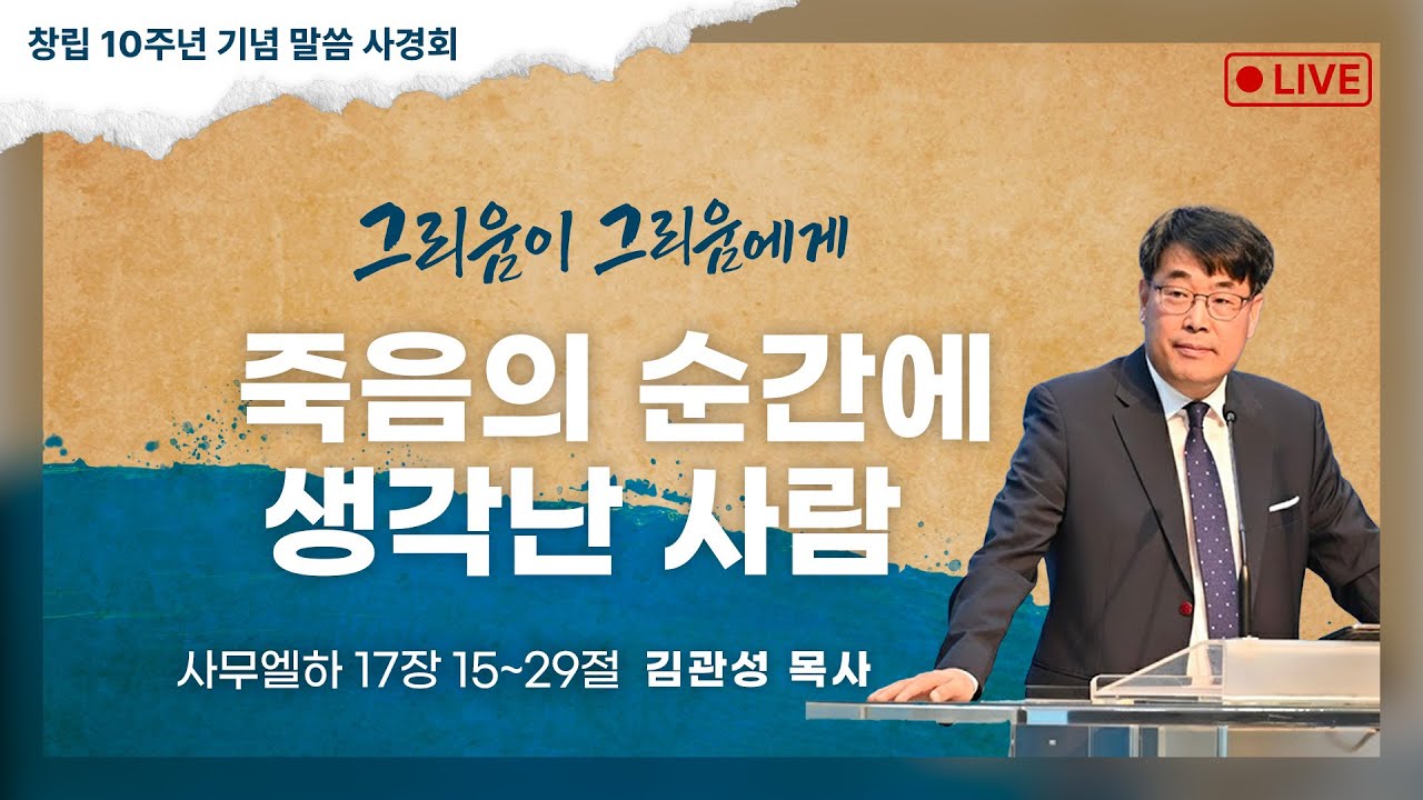 김관성 목사 행신침례교회 2025년 11월 16일 죽음의 순간에 생각난 사람 사무엘하 17장 15~29절