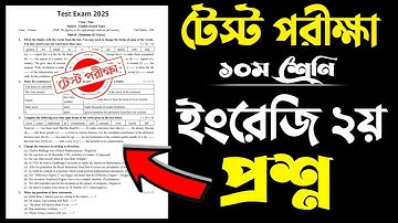 ১০ম শ্রেণির ইংরেজি ২য় পত্র টেস্ট পরীক্ষা ২০২৫  | Class 10 Test Exam 2025 English 2nd Paper 