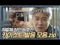 (ENG/SPA/IND) [#PrisonPlaybook] Park Ho San Mispronouncing Compilation! | #Official_Cut | #Diggle