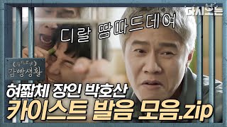 [#슬기로운감빵생활] 혀 짧은 소리로도 대사 전달력 100%인 문래동 카이스트 박호산 모음집📂