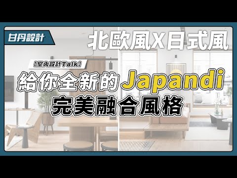 什麼是Japandi風格｜日本美學｜融合風格｜結合北歐風與日式風的美學｜-【室內設計Talk】【甘丹設計】