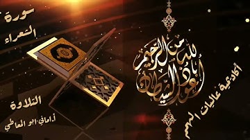 سورة الشعراء : تلاوة الآيات من 141 إلى 159 ( التلاوة برواية حفص)