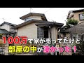 【激安！】100万円で売ってた家、中はどんなことになってるのか？