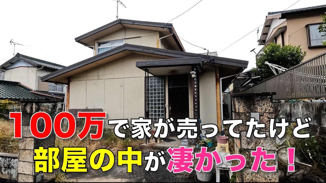 【激安！】100万円で売ってた家、中はどんなことになってるのか？