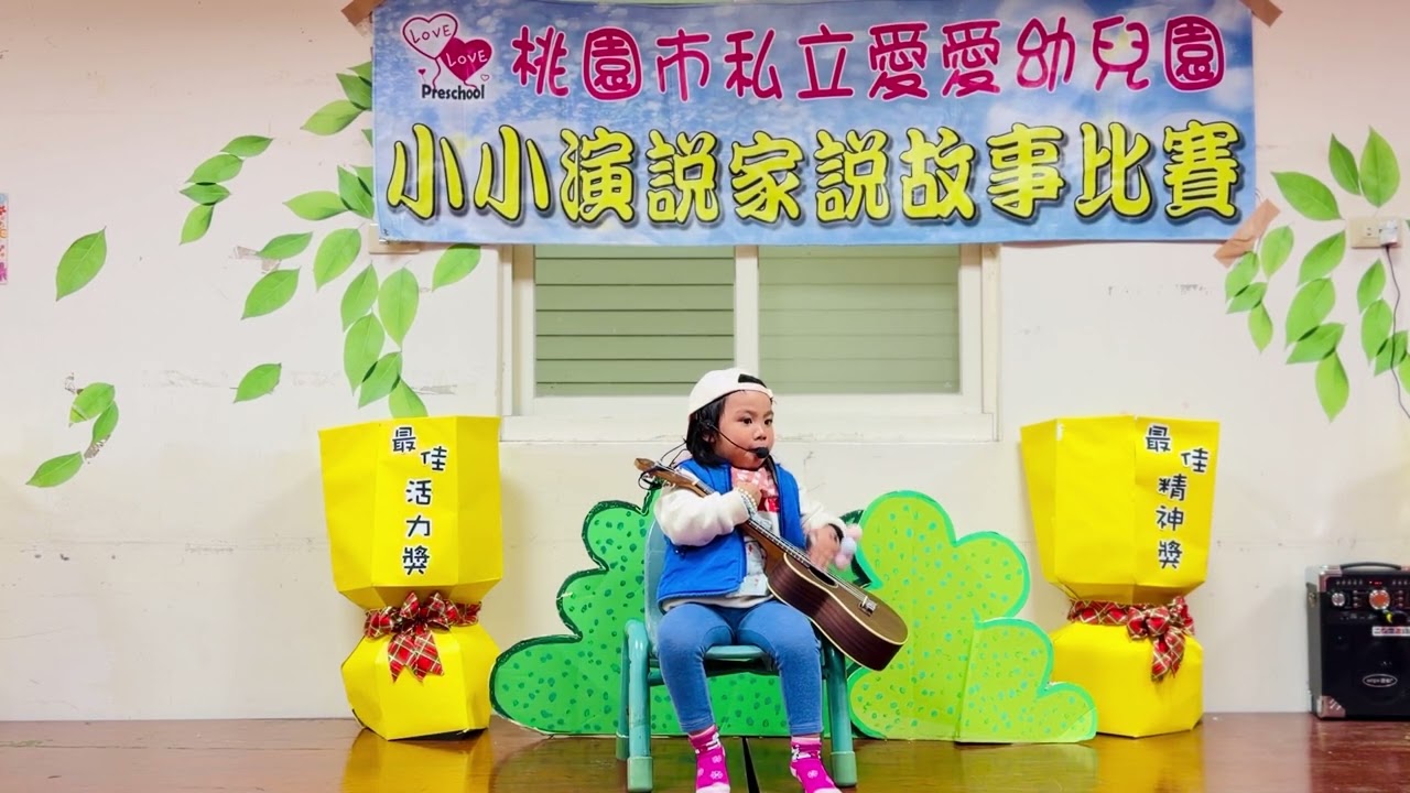 桃園市私立愛愛幼兒園