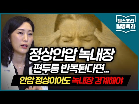 [정상안압 녹내장] 안압 정상인데 왜 녹내장?... 저혈압 등 혈류 문제 땐 주의를