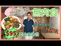 ［香港美食 - 素食自助餐🥬］中環 無肉食 自費實測 /自助午餐 $95 免加一 / 素食愛好者必到 / 原來無肉食都可以咁美味‼️/ Denman826 素食系列 Vegetarian Buffet