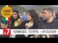 Чинкве Терре, Италия. Поезд до Вернацца и паром в Монтероссо аль Маре. Аутлет в Серравалле Скривия