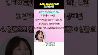 소음순 수술을 결정하는 많은 증상들!