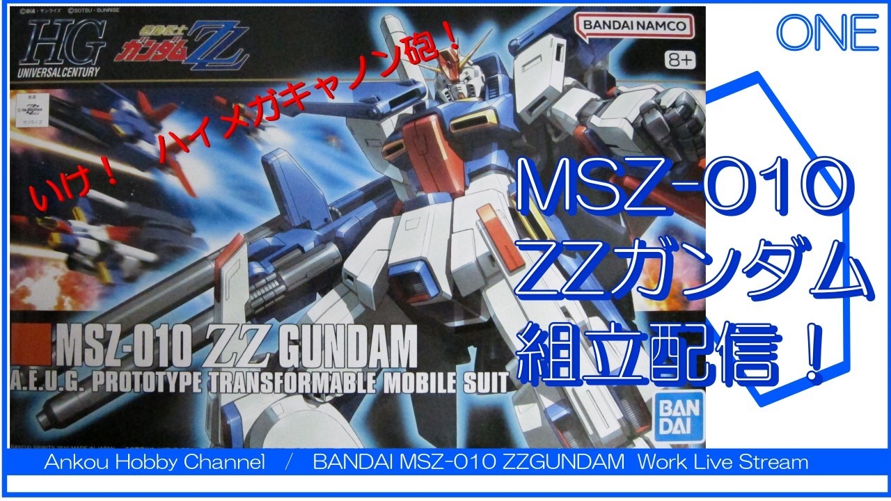 生配信】 HG ZZガンダム 組立配信 01！ - YouTube